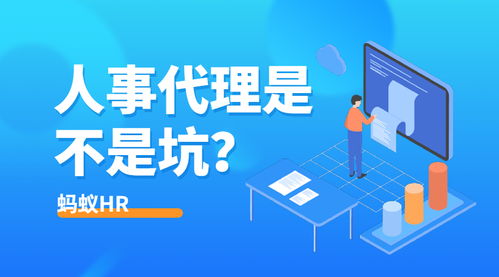 人事代理究竟是坑還是寶？HR群體熱議代理代辦服務(wù)